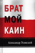 Александр Усовский. Брат мой Каин. ISBN 978-5-904020-01-9
