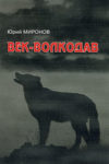 Юрий Миронов. Век-волкодав. ISBN 978-5-904020-08-8