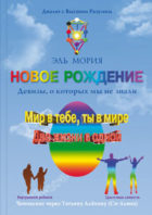 Эль Мория. Новое рождение. ISBN 978-5-904020-09-5