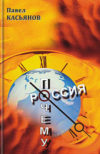Павел Касьянов. Почему Россия. ISBN 978-5-904020-10-1
