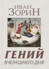 Иван Зорин. Гений вчерашнего дня. ISBN 978-5-904020-12-5