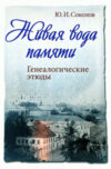 Ю.И. Соколов. Живая вода памяти. ISBN 978-5-904020-17-0