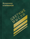 Владимир Климанов. Цветные мысли. ISBN 978-5-9900627-1-9