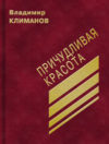 Владимир Климанов. Цветные мысли. ISBN 978-5-9900627-2-6