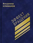 Владимир Климанов. Эффект вращения. ISBN 978-5-9900627-3-3