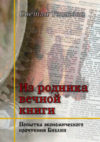 Светла Тошкова. Из родника вечной книги. ISBN 978-5-9900627-4-0
