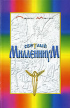 Парос Масис. Светлый Миллениум. ISBN 978-5-9900627-5-7