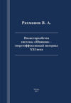 Полистиролбетон системы «Юникон» — энергоэффективный материал XXI века : монография / В. А. Рахманов