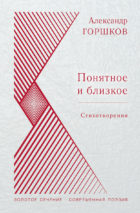 Понятное и близкое : Стихотворения / Александр Горшков.